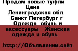 Продам новые туфли Kelton › Цена ­ 7 000 - Ленинградская обл., Санкт-Петербург г. Одежда, обувь и аксессуары » Женская одежда и обувь   